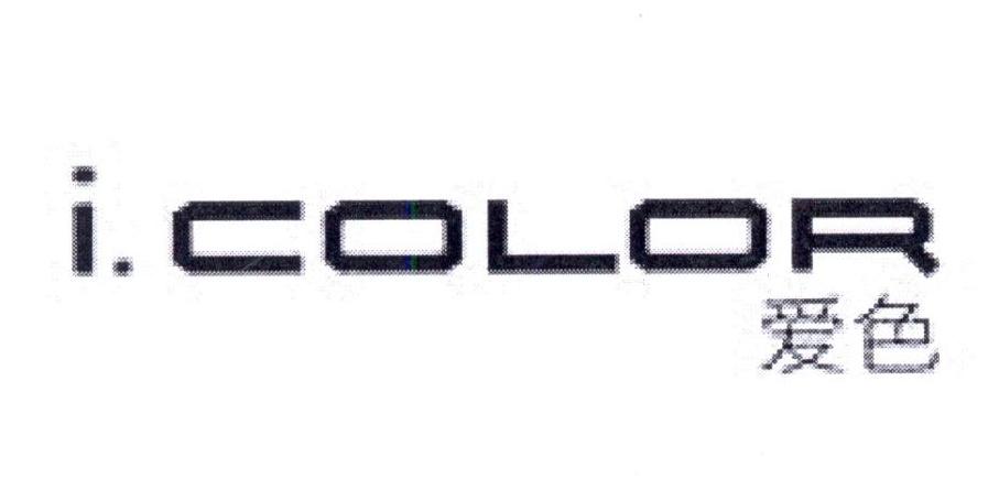 爱色 I.COLOR