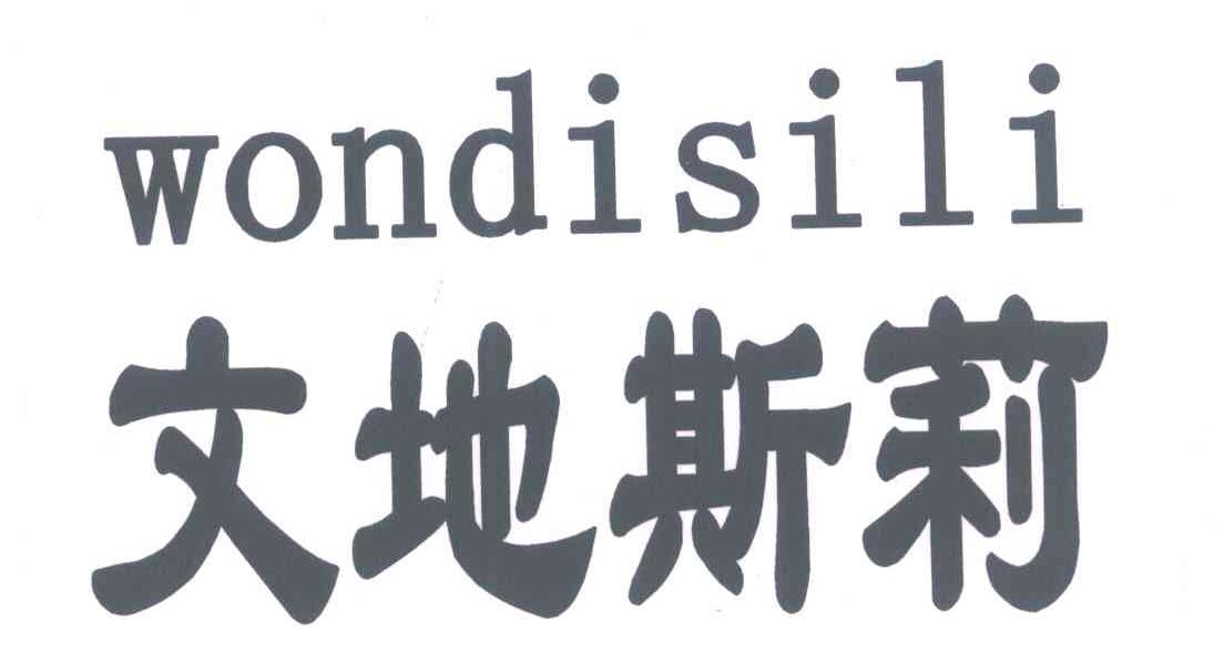 文地斯莉 WONDISILI
