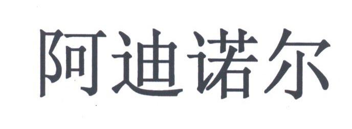 阿迪诺尔