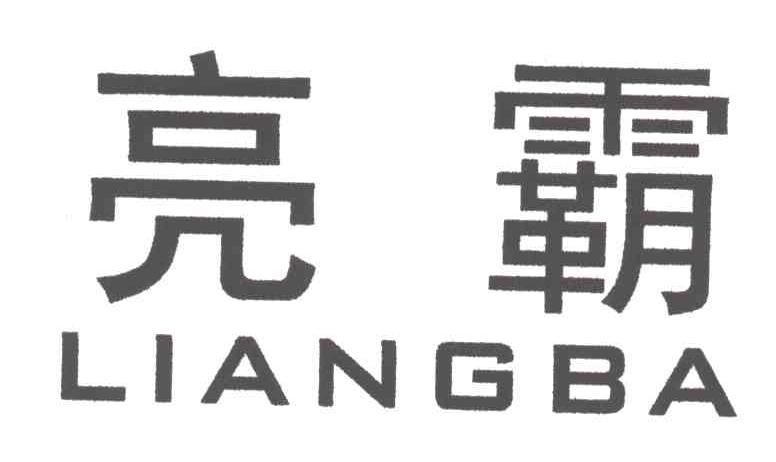亮霸
