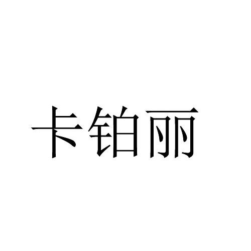 卡铂丽