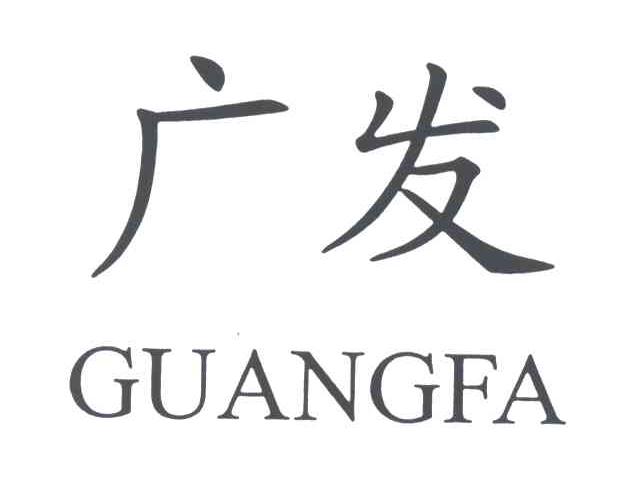 广发;GUANGFA