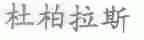 杜柏拉斯