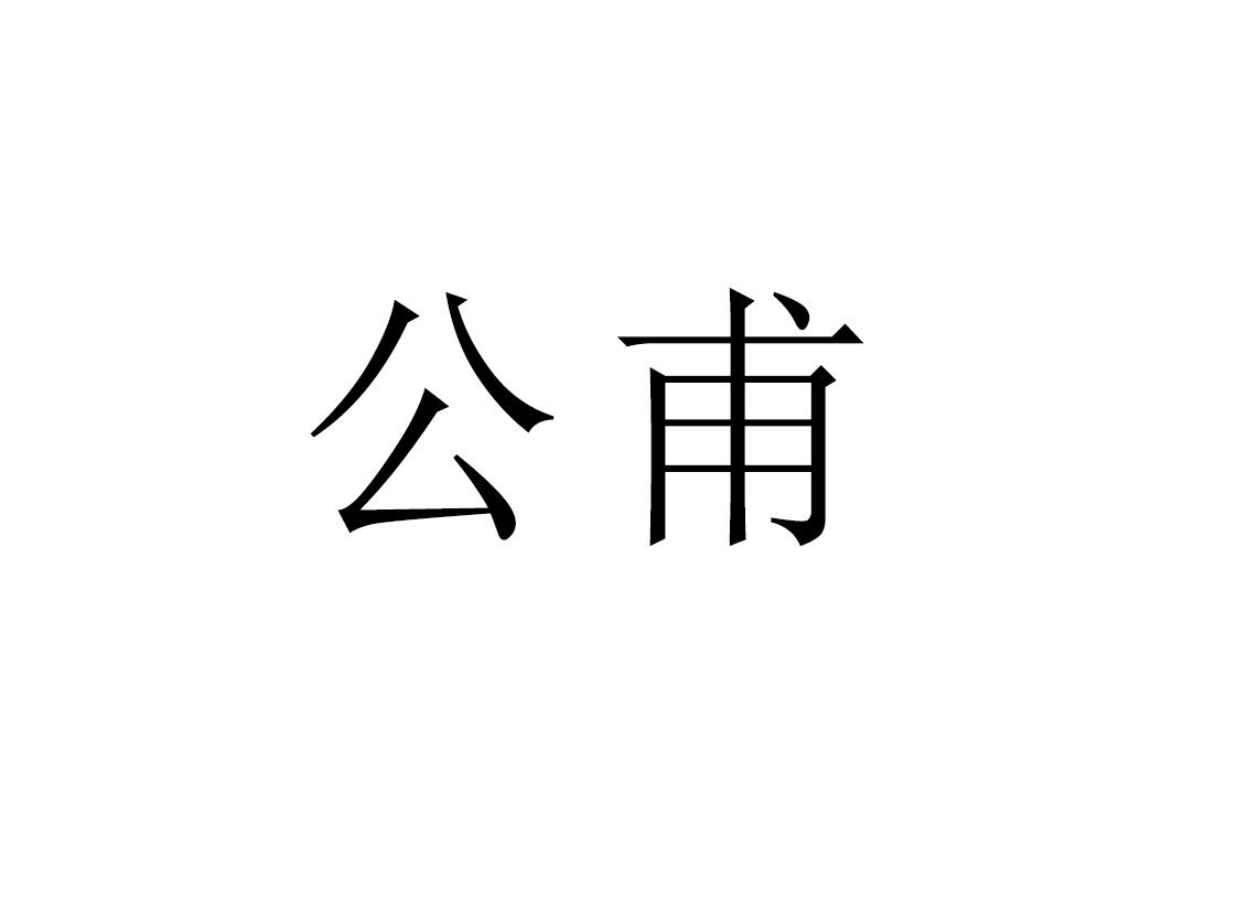 公甫