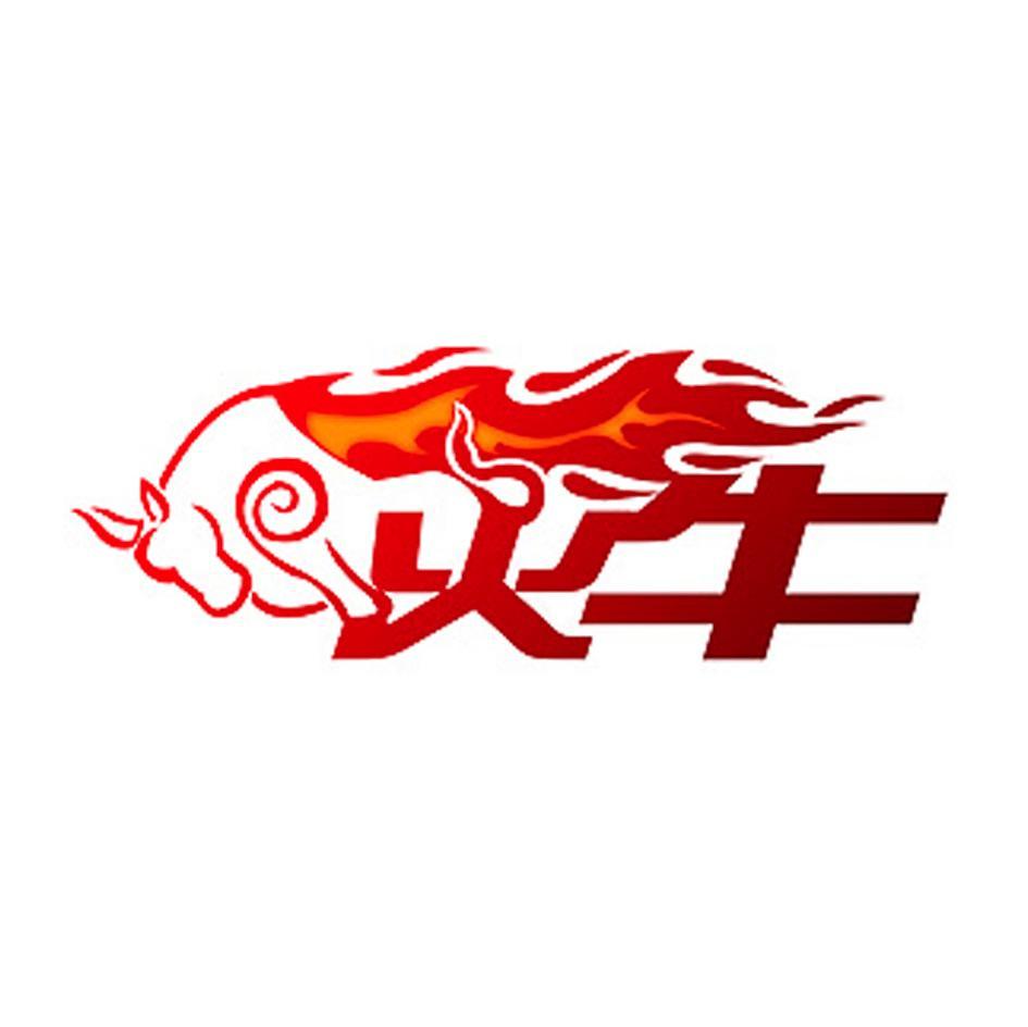 火牛
