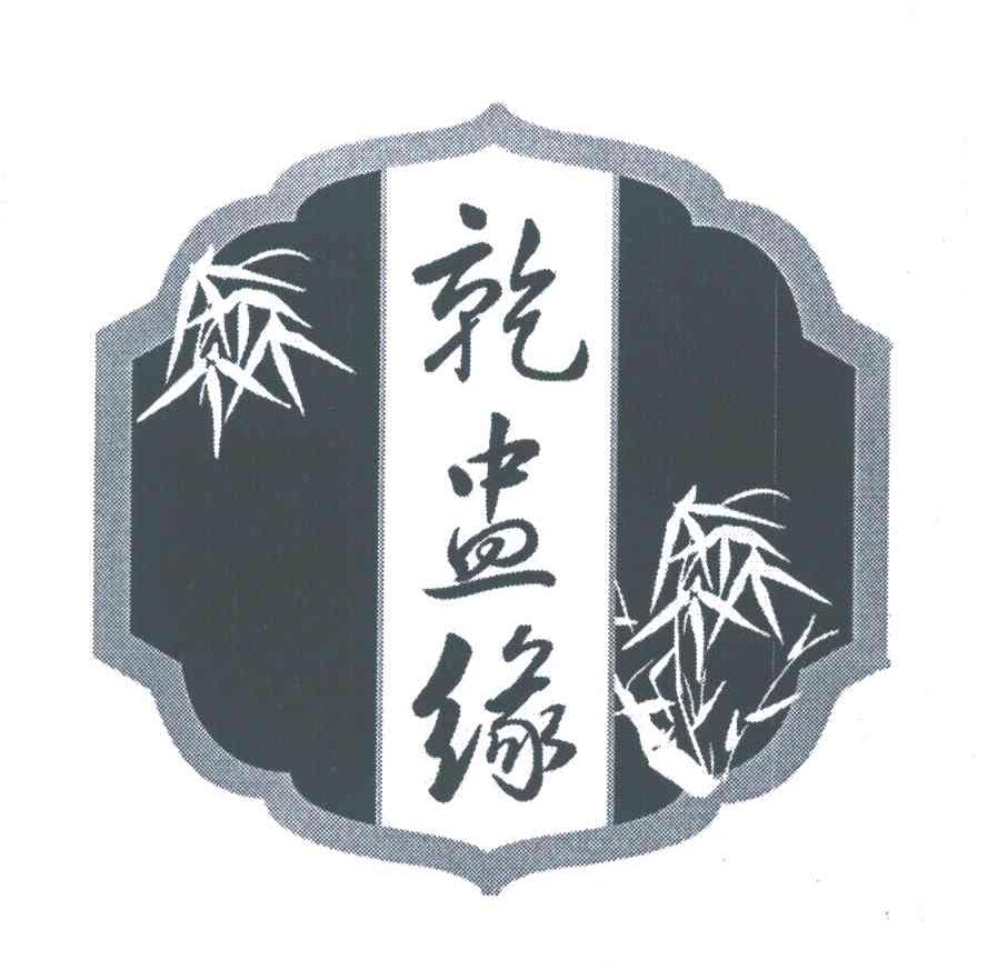 乾盅缘