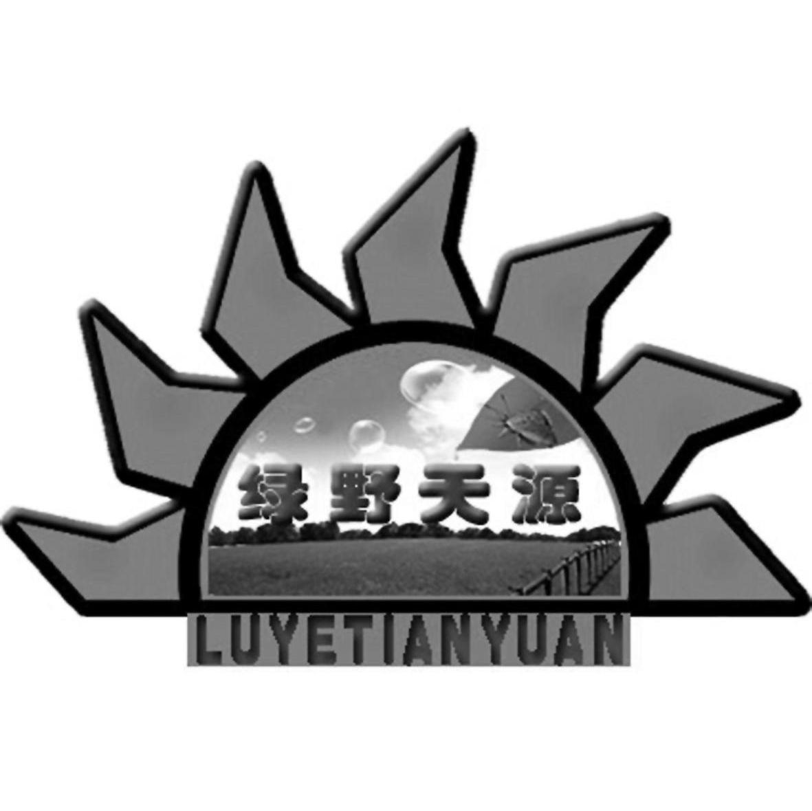 绿野天源