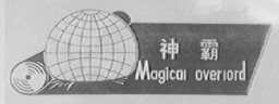 神霸