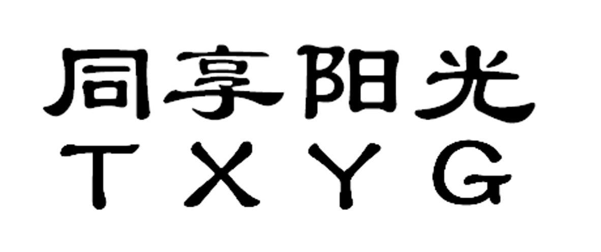 同享阳光 TXYG
