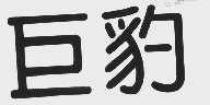 巨豹