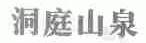 洞庭山泉