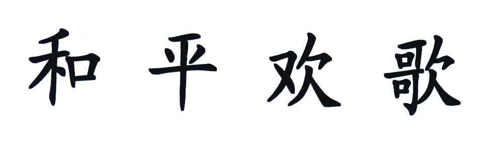 和平欢歌