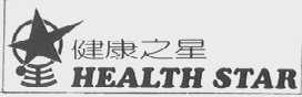 健康之星    HEALTH STAR