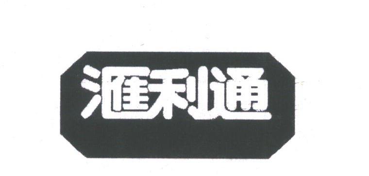 汇利通