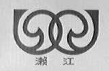 濑江