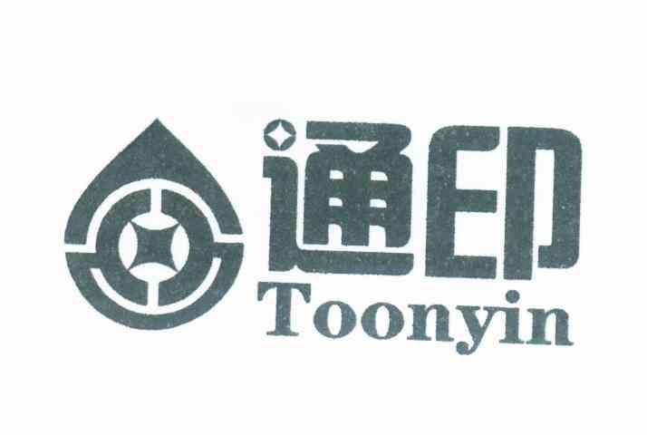 通印 TOONYIN