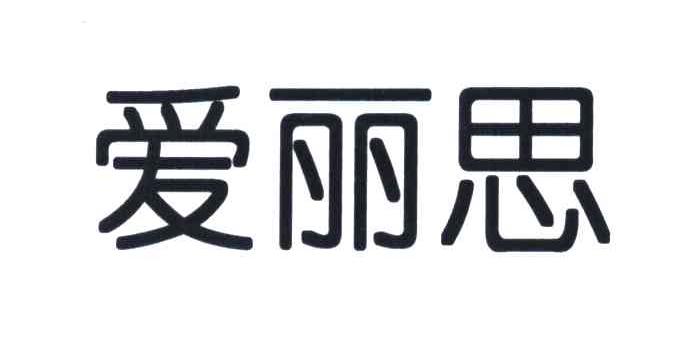 爱丽思