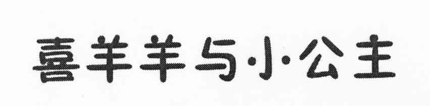 喜羊羊与小公主