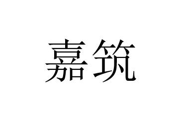 嘉筑