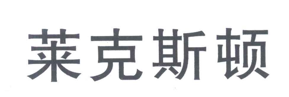 莱克斯顿