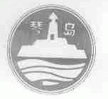 琴岛