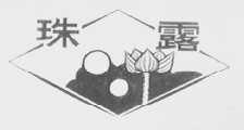 珠露
