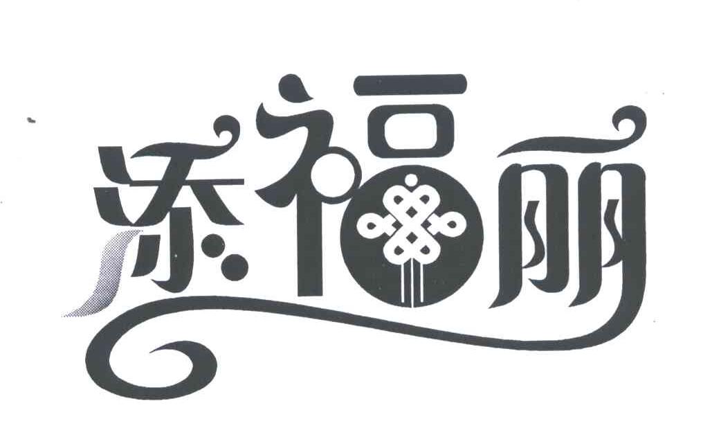 添福丽