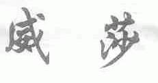 威莎