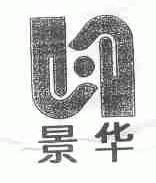 景华