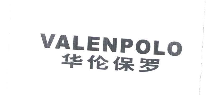 华伦保罗;VALENPOLO