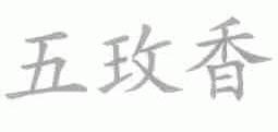 五玫香