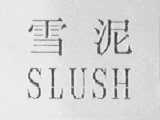 雪泥    SLUSH