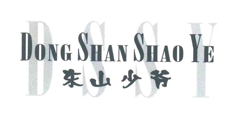 东山少爷;DSSY