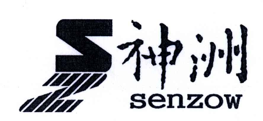 神洲;SENZOW;SZ