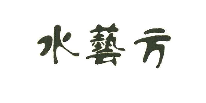 水艺方