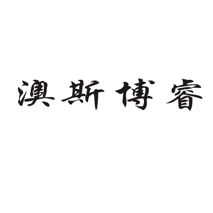 澳斯博睿