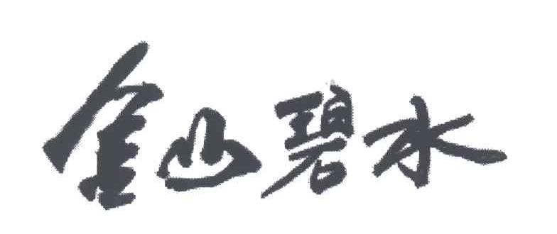 金山碧水