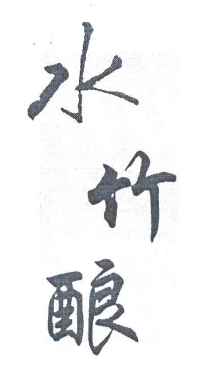 水竹酿