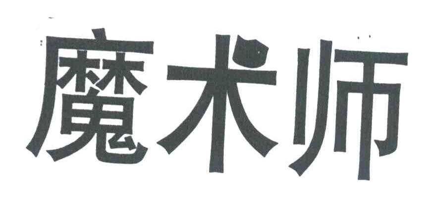 魔术师