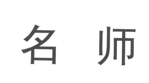 名师