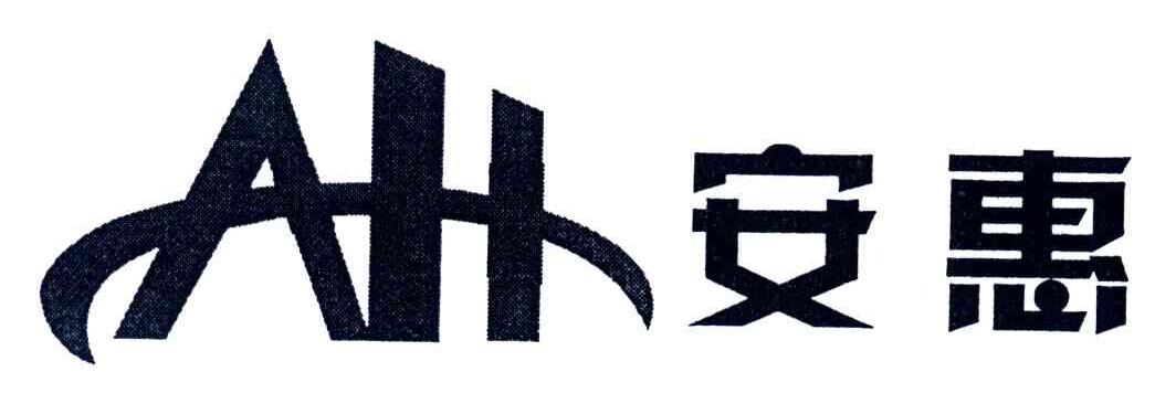 安惠;AH