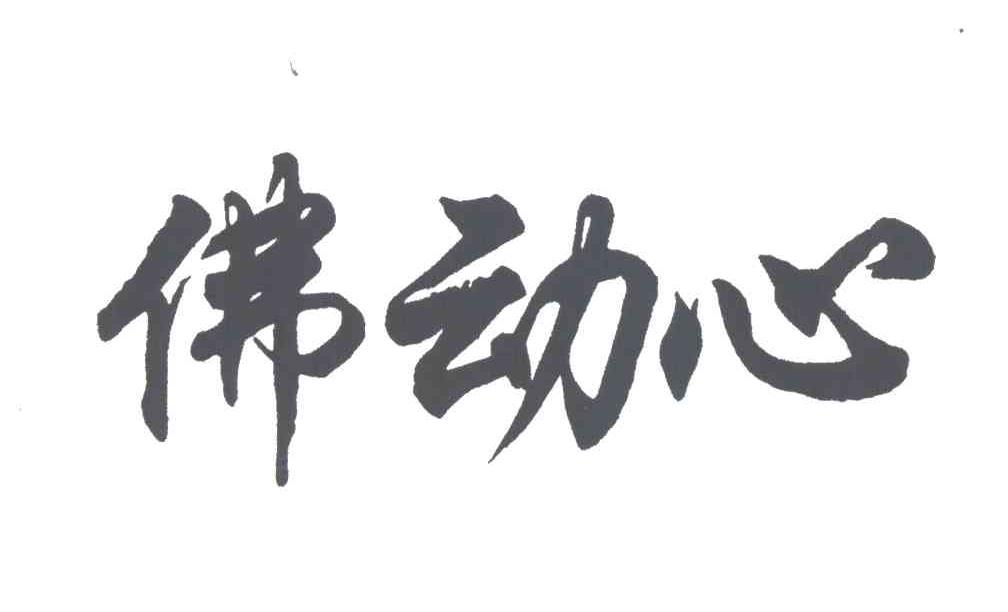 佛动心