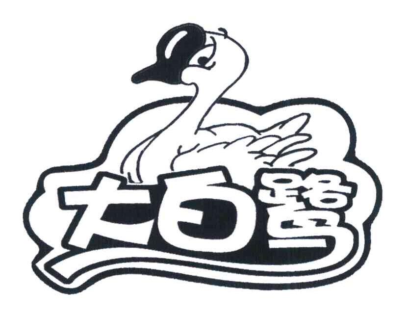 大白鹭