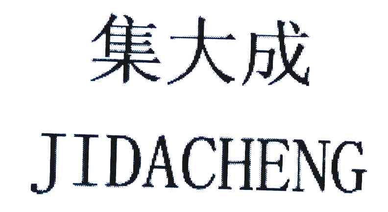集大成