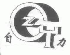 自力