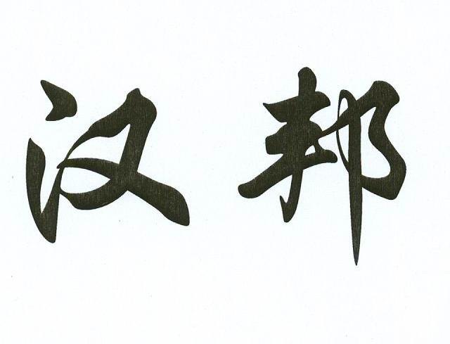 汉邦