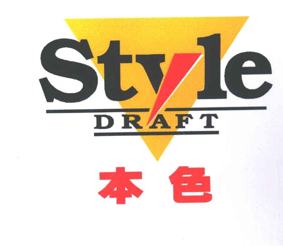 本色;STYLE DRAFT