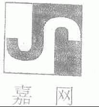 嘉