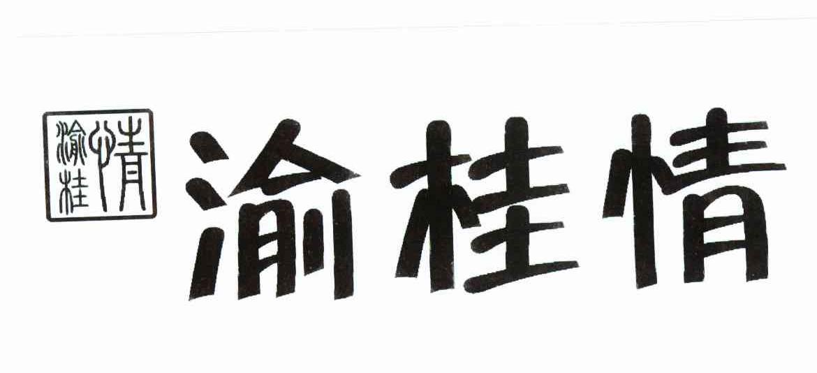 渝桂情
