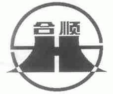 合顺